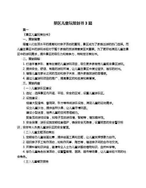 景区儿童玩策划书3篇