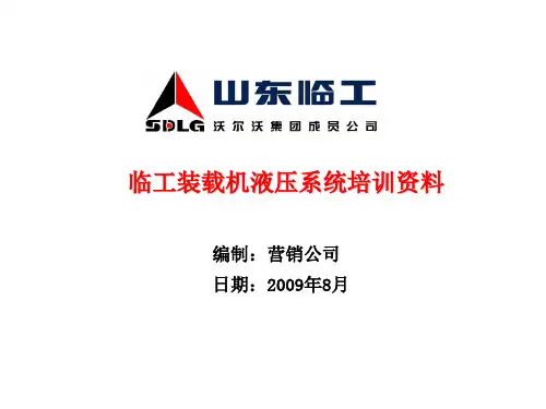 临工装载机液压系统培训资料(ppt 74页)