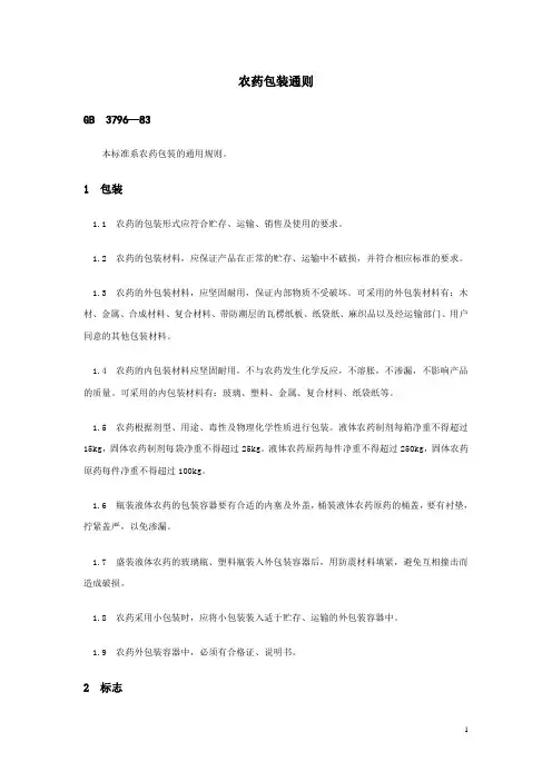 农药包装准则-农药包装种类