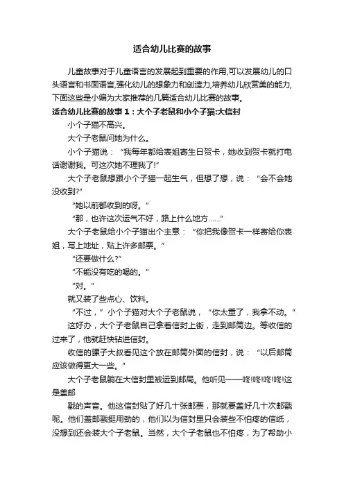 适合幼儿比赛的故事
