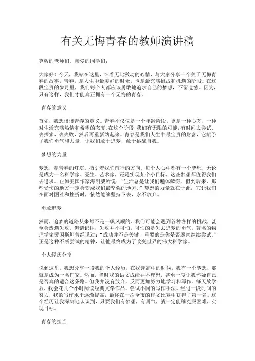 有关无悔青春的教师演讲稿