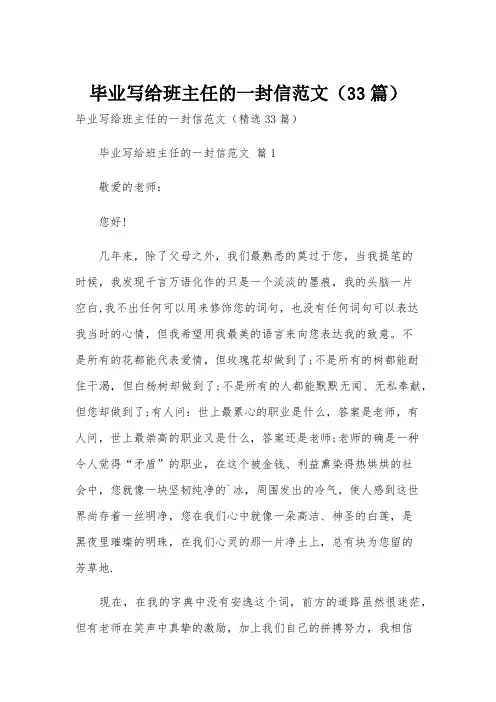 毕业写给班主任的一封信范文(33篇)