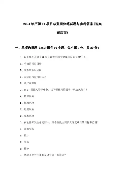 IT项目总监岗位招聘笔试题与参考答案2024年