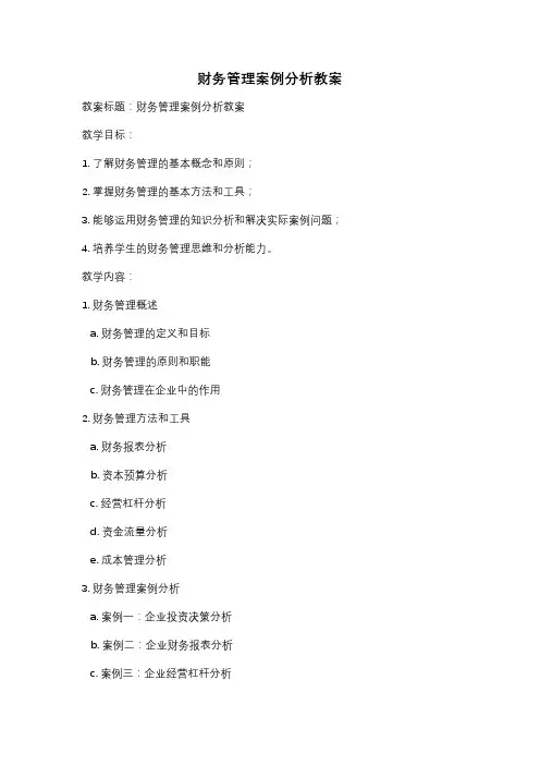 财务管理案例分析教案