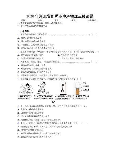 2020年河北省邯郸市中考物理三模试题附解析