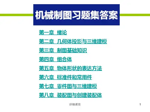 机械制图习题集答案(高教课堂)