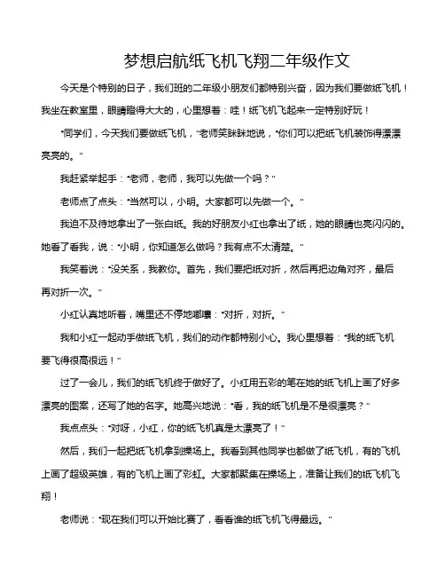 梦想启航纸飞机飞翔二年级作文