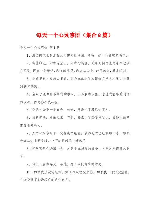 每天一个心灵感悟(集合8篇)