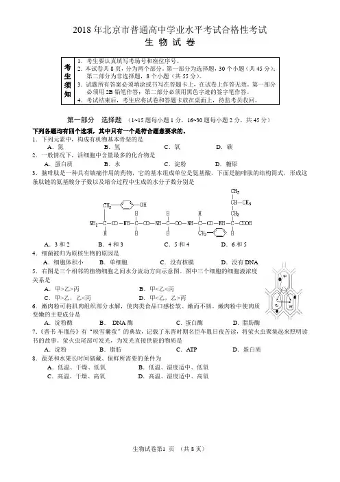 2018年度北京地区普通高级中学学业水平考试合格性考试生物试卷