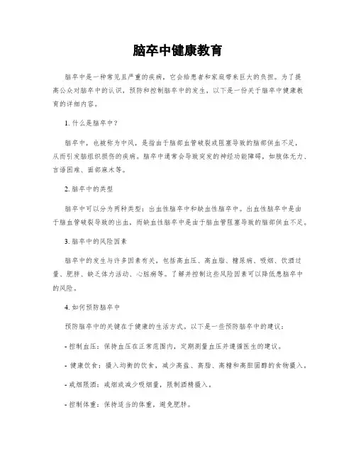脑卒中健康教育