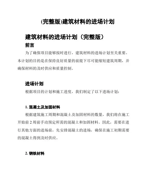 (完整版)建筑材料的进场计划
