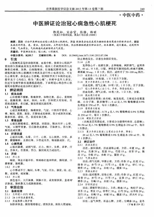 中医辨证论治冠心病急性心肌梗死