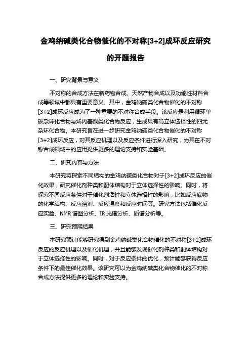 金鸡纳碱类化合物催化的不对称[3+2]成环反应研究的开题报告