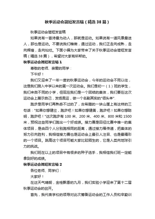 秋季运动会简短发言稿（精选38篇）