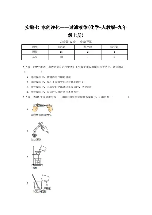 【精品】初中化学九年级《实验七 水的净化——过滤液体》(化学-人教版-九年级上册)