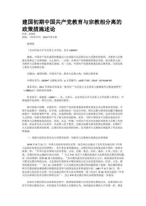 建国初期中国共产党教育与宗教相分离的政策措施述论