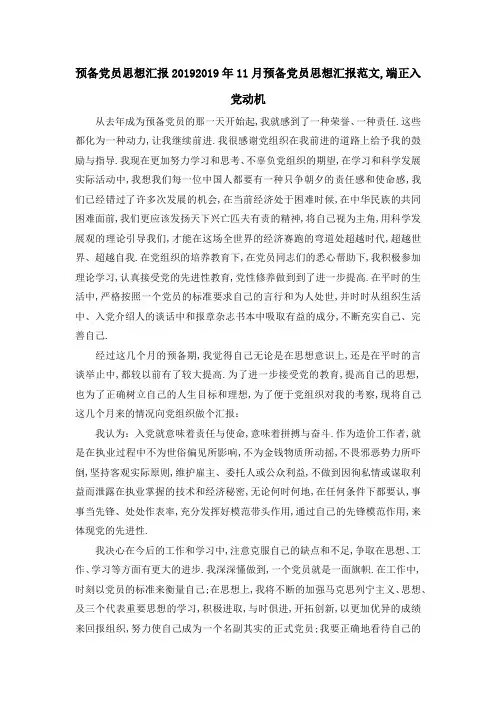 预备党员思想汇报2019 2019年11月预备党员思想汇报范文,端正入党动机 精品
