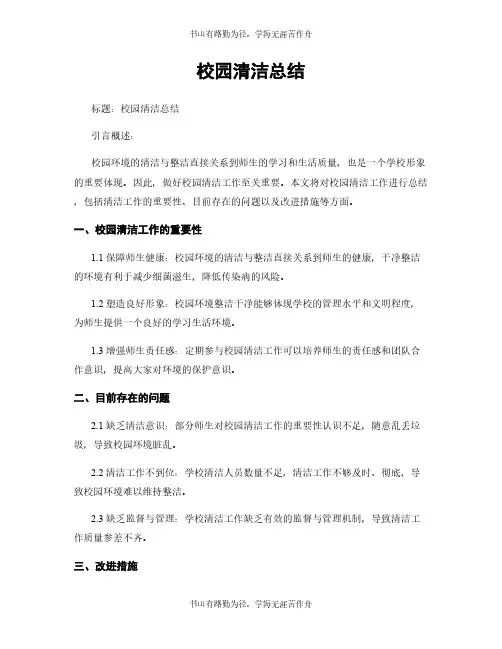 校园清洁总结