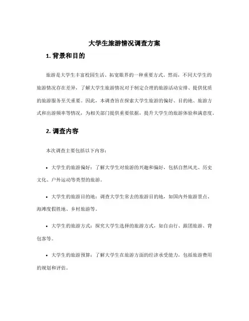大学生旅游情况调查方案