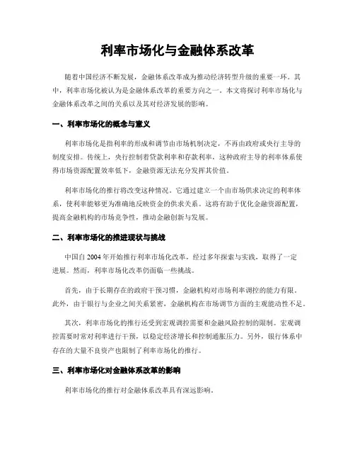利率市场化与金融体系改革