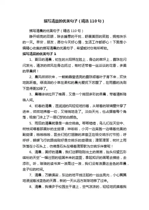 描写清晨的优美句子（精选110句）