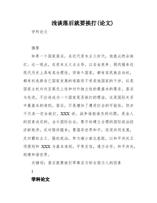 浅谈落后就要挨打(论文)