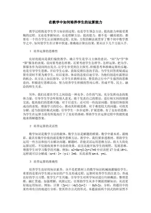 在教学中如何培养学生的运算能力