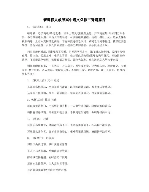 新课标人教版高中语文必修三背诵篇目
