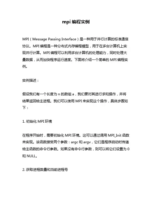mpi编程实例