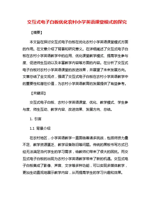交互式电子白板优化农村小学英语课堂模式的探究