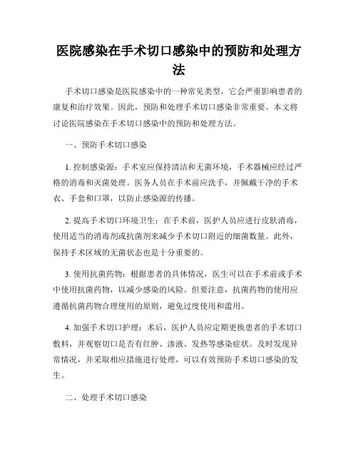 医院感染在手术切口感染中的预防和处理方法