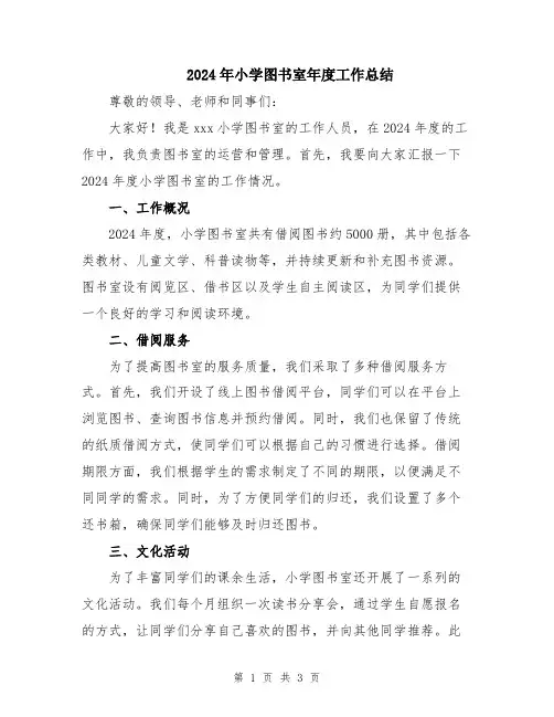 2024年小学图书室年度工作总结