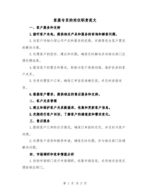 客服专员的岗位职责范文（4篇）