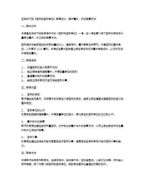 五年级下册《容积和容积单位》教案设计：解析毫升、升的换算方法
