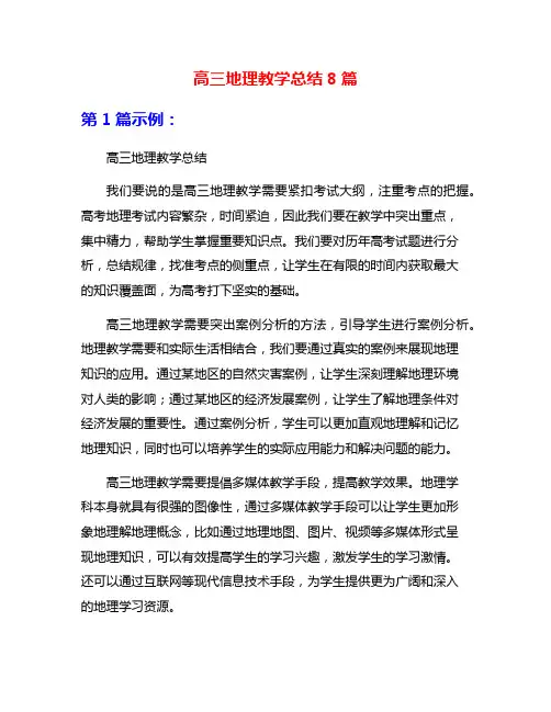 高三地理教学总结8篇