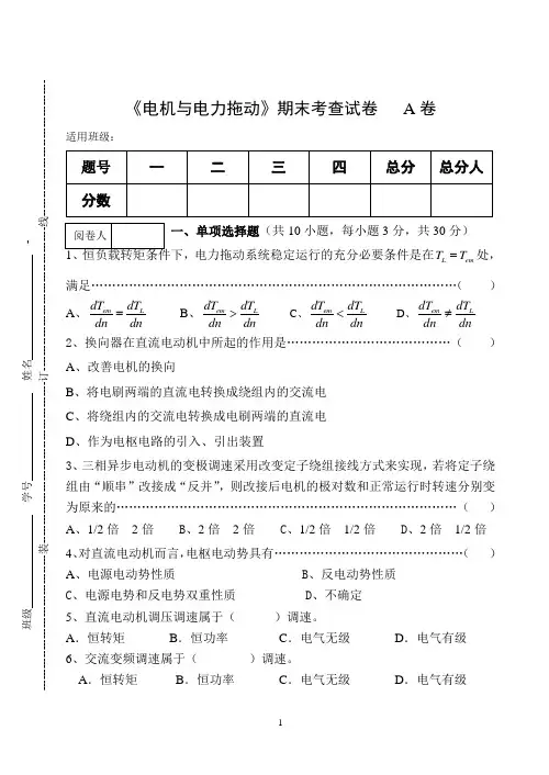 《电机与电力拖动》期末考查试卷A卷及答案