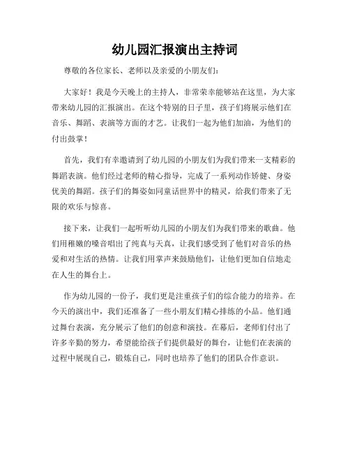 幼儿园汇报演出主持词
