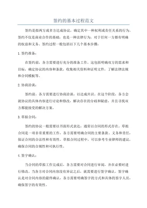 签约的基本过程范文