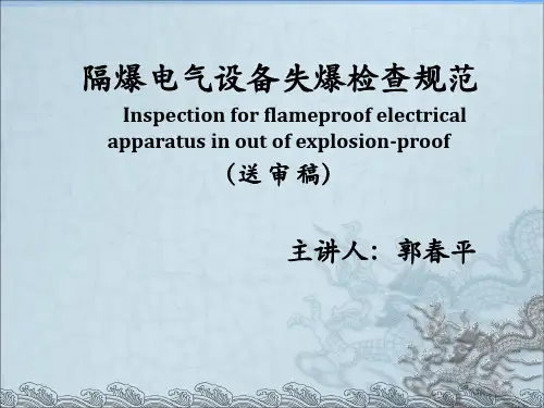《隔爆电气设备失爆检查规范(送审稿)