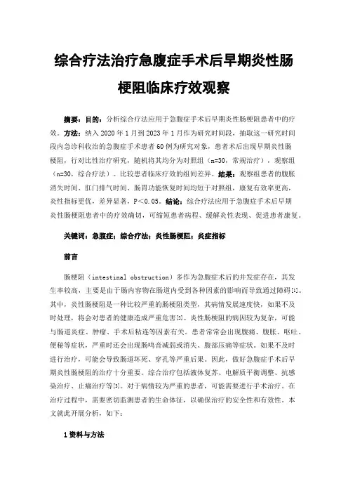 综合疗法治疗急腹症手术后早期炎性肠梗阻临床疗效观察