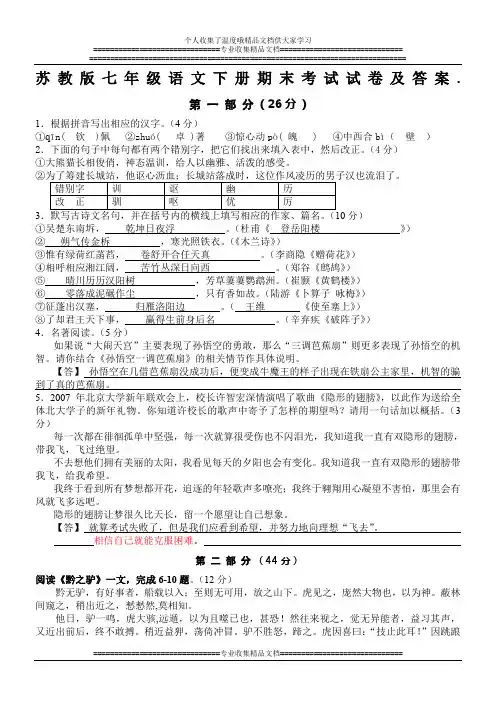 苏教版七年级语文下册期末考试试卷及答案