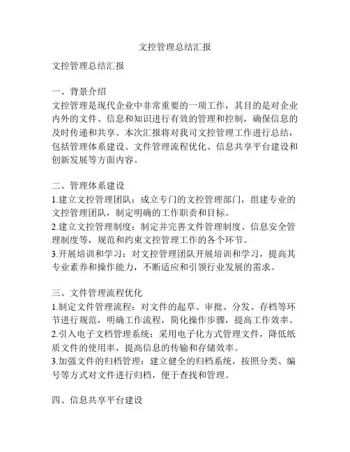文控管理总结汇报
