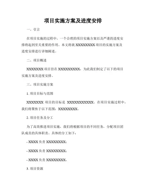 项目实施方案及进度安排