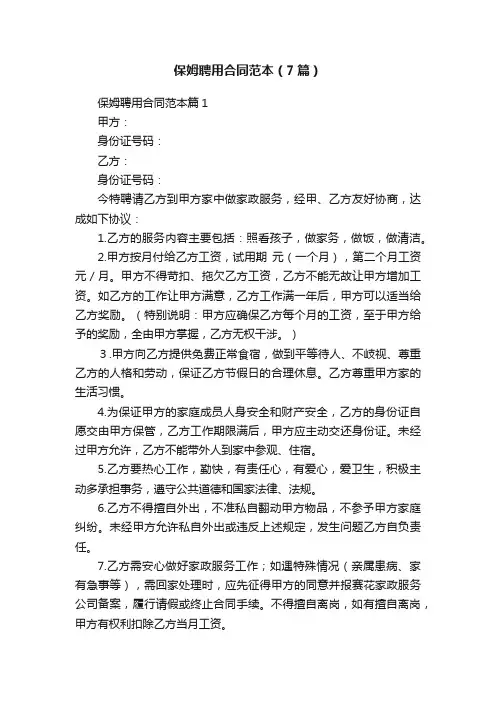 保姆聘用合同范本（7篇）