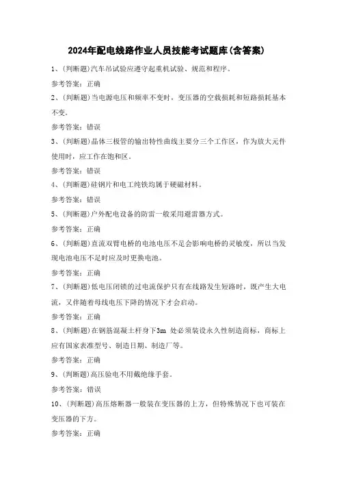 2024年配电线路作业人员技能考试题库(含答案)