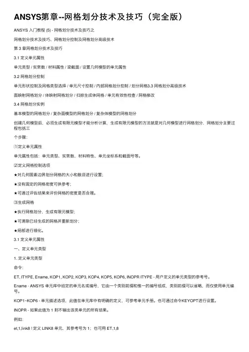ANSYS第章--网格划分技术及技巧（完全版）