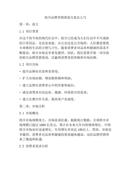 纸巾品牌营销策划方案怎么写