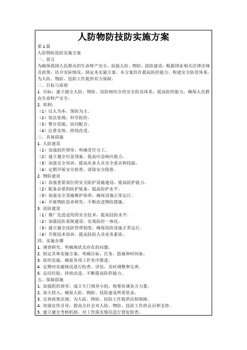 人防物防技防实施方案