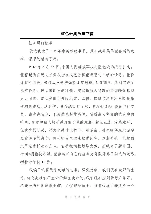 红色经典故事三篇