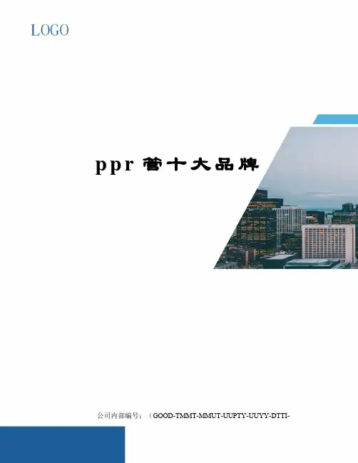 ppr管十大品牌